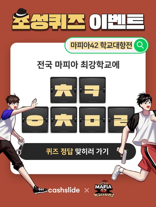 마피아42 학교대항전. /사진=캐시슬라이드 제공    
