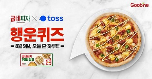 굽네피자 행운퀴즈 맞히고 행운의 주인공이 되세요!