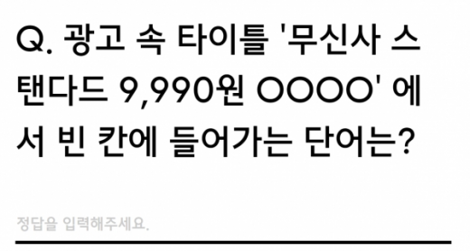 무신사스탠다드 9990원 퀴즈. /사진=무신사 홈페이지 캡처   