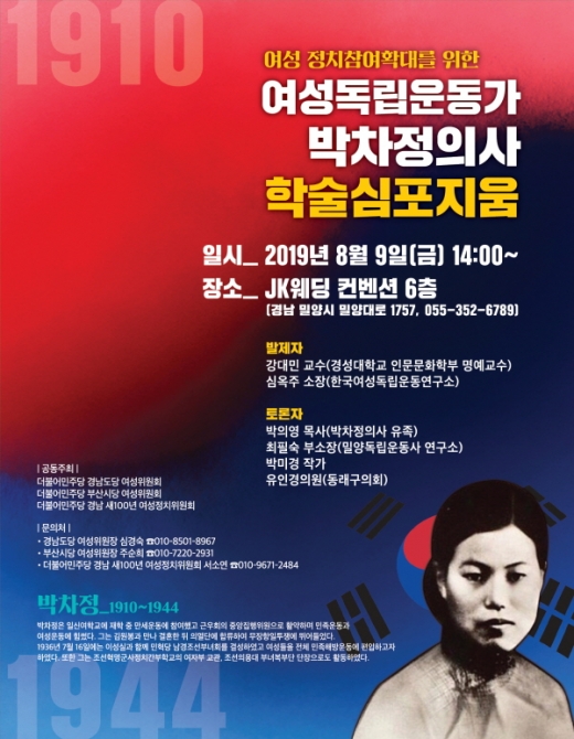 박차정 의사, 학술심포지움 포스터 /더불어민주당 경남도당 제공.