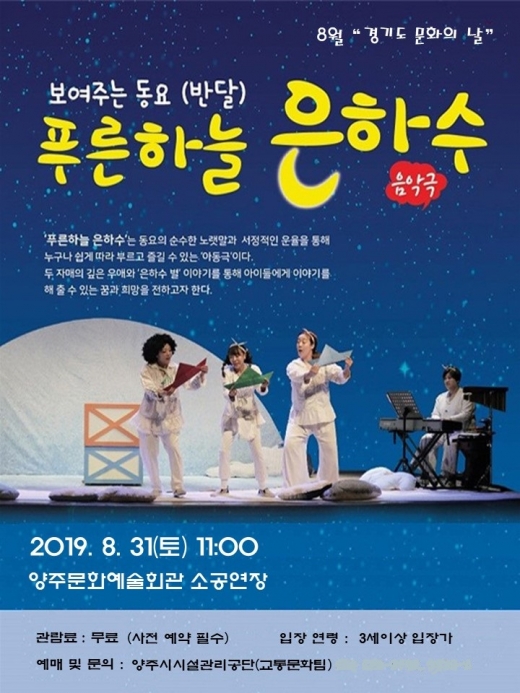 ‘푸른하늘 은하수’ 포스터. / 자료제공=양주시시설관리공단