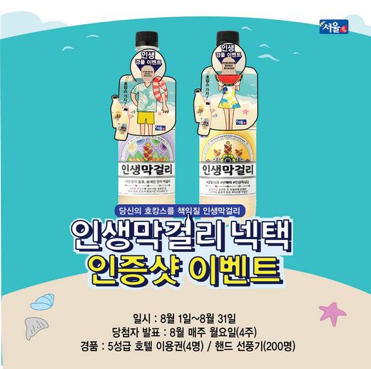 서울장수, 부드러운 인생막걸리 마시고 여름 호캉스 떠나자!