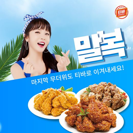 티바두마리치킨, 말복 맞이 최대 1만원 할인