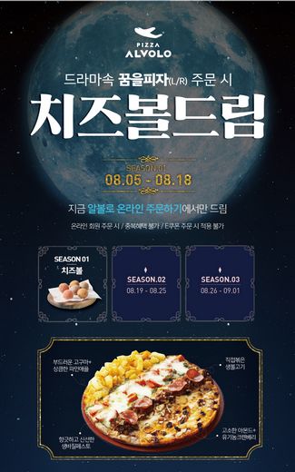 피자알볼로, '호텔델루나' 속 메뉴 ‘꿈을피자’ 주문시 치즈볼 증정