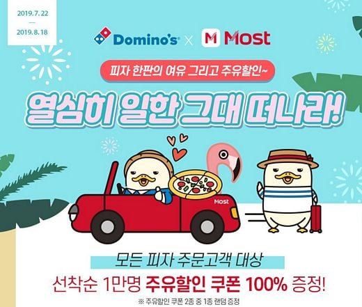 도미노피자 ‘모스트’, ‘여기어때’ 제휴 프로모션 실시!