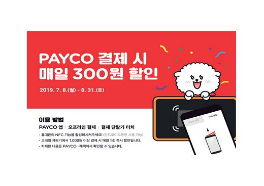 코레일유통, 자동판매기 페이코 프로모션 … 8월 31일까지