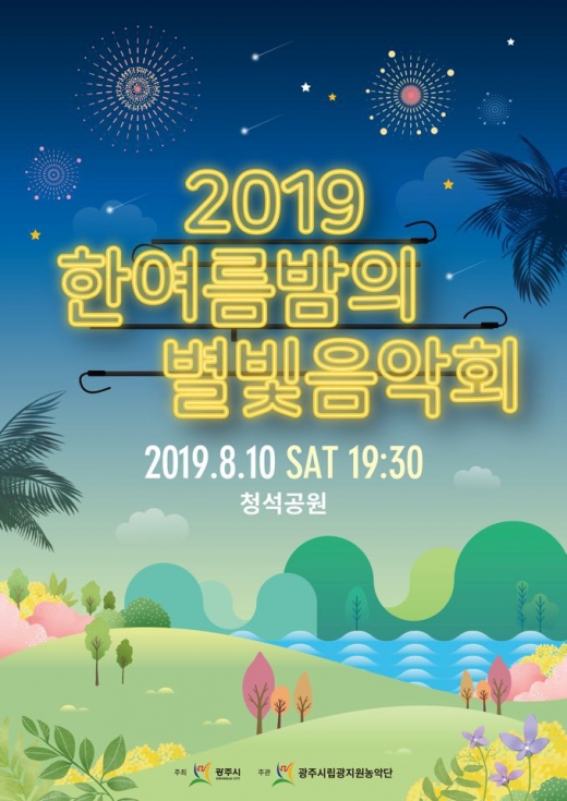광주시립광지원농악단, 별빛음악회 홍보 포스터. / 사진제공=광주시