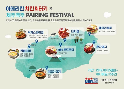 제주맥주, ‘아메리칸 치킨&터키 X 제주맥주 페어링 페스티벌’ 개최