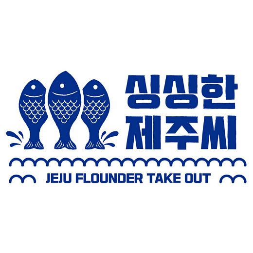 제주광어, 싱싱하게 관리해 맛있게 숙성한 1등급 광어가 집으로!