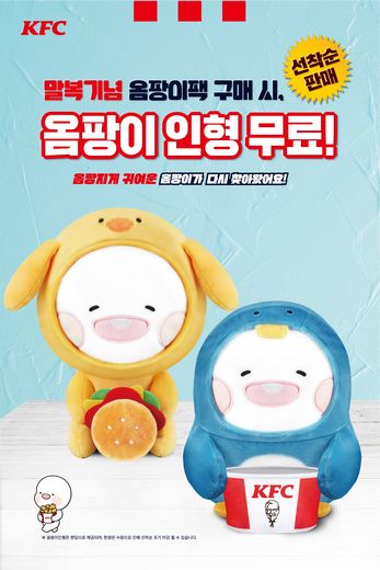 KFC, 두 번째 한정판 ‘옴팡이팩’ 새로운 메뉴 구성과 함께 재출시