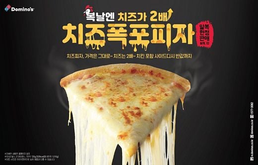 도미노피자, 복날 맞이 ‘치즈폭포피자’를 맛볼 수 있는 마지막 기회!