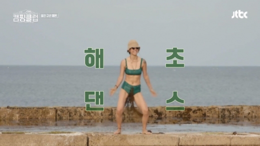 캠핑클럽 이효리 해초댄스./사진=JTBC 방송캡처
