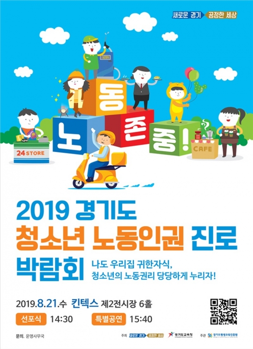경기도, ‘청소년 노동인권 진로 박람회’ 홍보포스터. / 자료제공=경기도