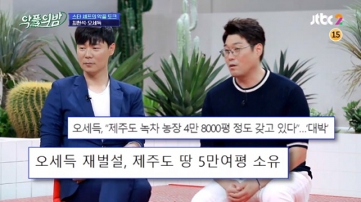오세득 금수저설./사진=JTBC 방송캡처