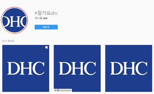 SNS에서 DHC 퇴출운동이 벌어지는 모습. /사진=인스타그램 캡처