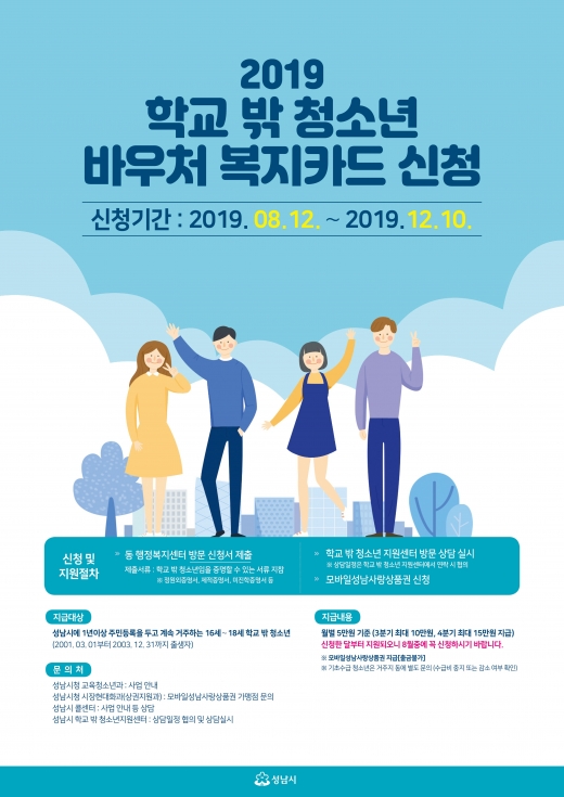 학교 밖 청소년 바우처 복지카드 신청 안내 포스터. / 자료제공=성남시