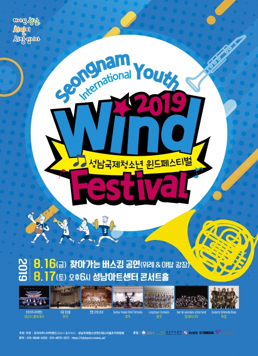2019 성남 국제 청소년 윈드 페스티벌 안내 포스터. / 사진제공=성남시