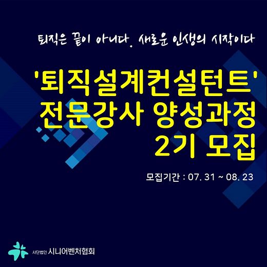 시니어벤처협회, ‘퇴직설계컨설턴트 전문강사’ 양성과정 모집