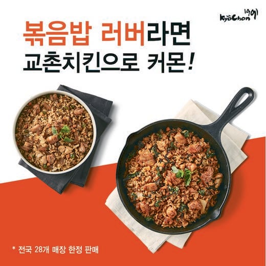 교촌치킨, “볶음밥 러버들은 모여라”