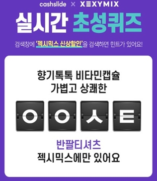 젝시믹스 신상할인 캐시슬라이드. /사진=캐시슬라이드 캡처    