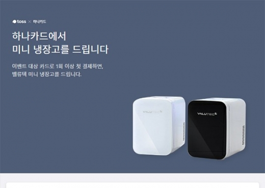 토스 미니냉장고 이벤트. /사진=토스 애플리케이션 화면 캡처