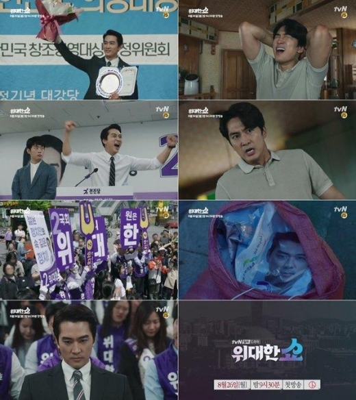 tvN 위대한 쇼, 송승헌 '날벼락 인생' 담긴 티저 영상 공개