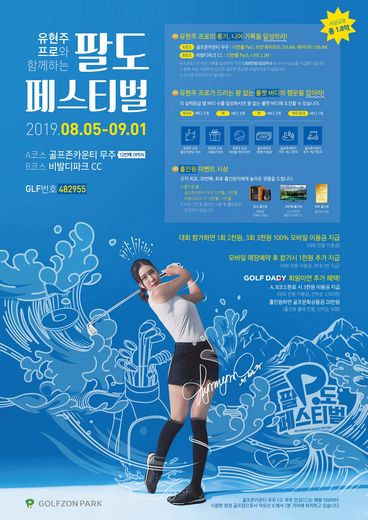 골프존, ‘유현주 프로와 함께하는 팔도 페스티벌 시즌3’ 개최