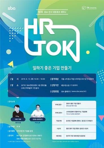 SBA, 중소기업 및 스타트업 인사 네트워크 세미나 … ‘제3회 HR TOK’ 개최 13일 예정