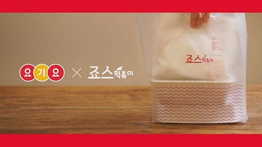 죠스떡볶이, 요기요와 할인 프로모션 ‘최대 7천원까지 할인!