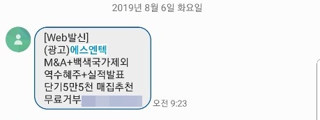 에스엔텍 SMS 피싱. /사진=류은혁 기자