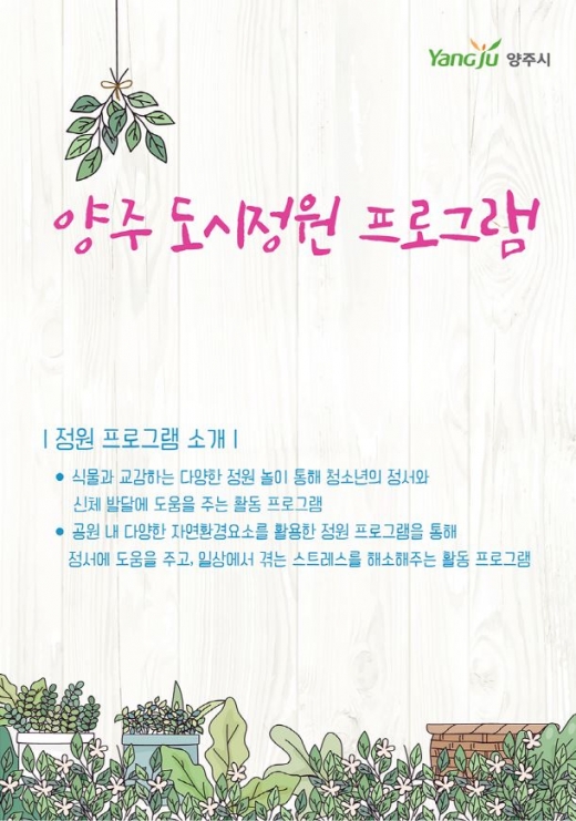 양주시, 자연과 함께하는 ‘도시정원 프로그램’ 홍보물. / 자료제공=양주시