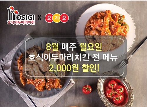 오늘은 호식이두마리치킨, 월요일 요기요 슈퍼레드위크 2,000원 할인