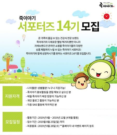 죽이야기, 14기 서포터즈 모집.. 새로운 메뉴 체험 등 다양한 혜택