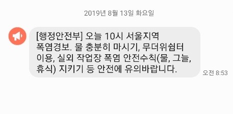 행정안전부에서 13일 오전 시민들에게 발송한 폭염특보 긴급재난문자. /사진=긴급재난문자 캡처