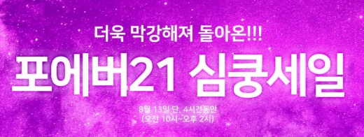 포에버21 심쿵세일. /사진=포에버21 홈페이지 캡처