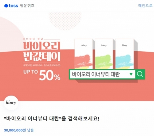 바이오리 이너뷰티 대란 토스. /사진=토스 화면 캡처    