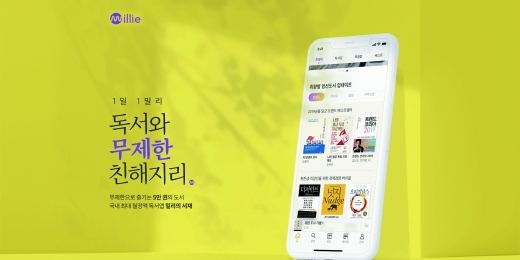 밀리의 서재. /사진제공=밀리의 서재