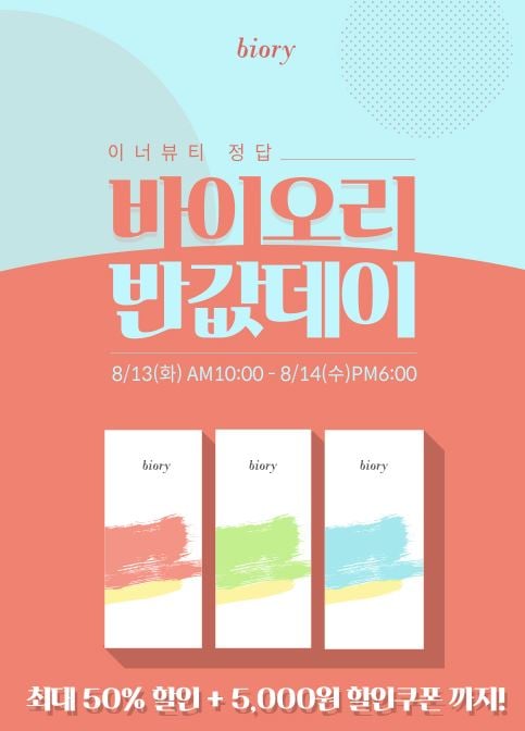 바이오리 이너뷰티 대란. /사진=바이오리 홈페이지 캡처