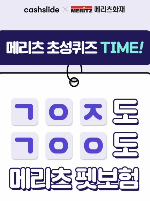 메리츠 펫보험 캐시슬라이드. /사진=캐시슬라이드 캡처    