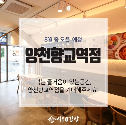 여우愛김밥(여우김밥), 가파른 상승세로 신규매장 ‘양천향교역점’ 그랜드 오픈!