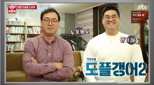 이만기(왼쪽)와 그의 아들. /사진=JTBC 냉장고를 부탁해 방송 캡처  