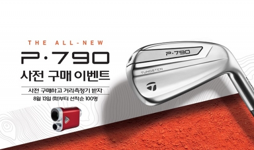 테일러메이드 ‘더뉴 P·790’ 사전 예약 이벤트