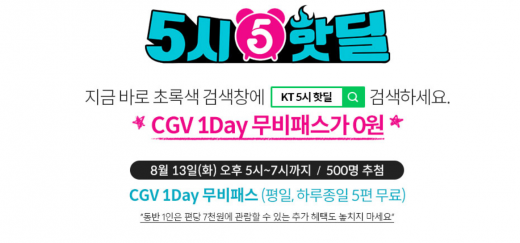 KT 5시 핫딜. /사진=KT 홈페이지 캡처   
