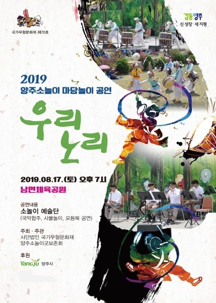 양주소놀이 마당놀이 ‘우리노리’ 공연 포스터. / 사진제공=양주시