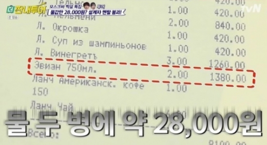 모스크바 물값. /사진=tvN 더 짠내투어 방송 캡처    
