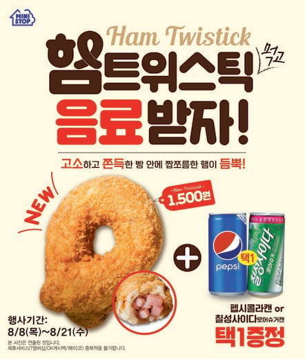 편의점 미니스톱, 쫀득한 빵 안에 햄을 가득 넣은 '햄트위스틱’ 출시