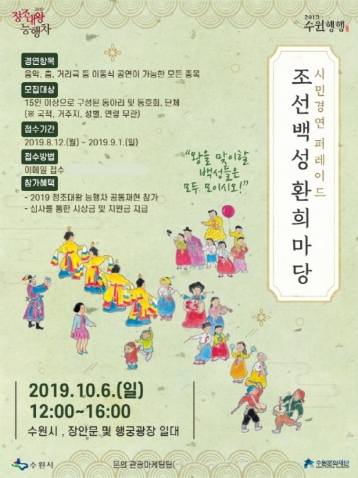 수원문화재단, 2019 정조대왕 능행차 ‘조선백성 환희마당’ 참가자 모집 포스터. / 자료제공=수원문화재단