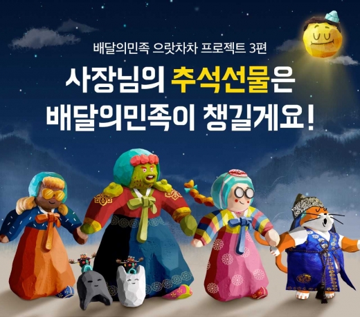 /사진=배달의민족 제공