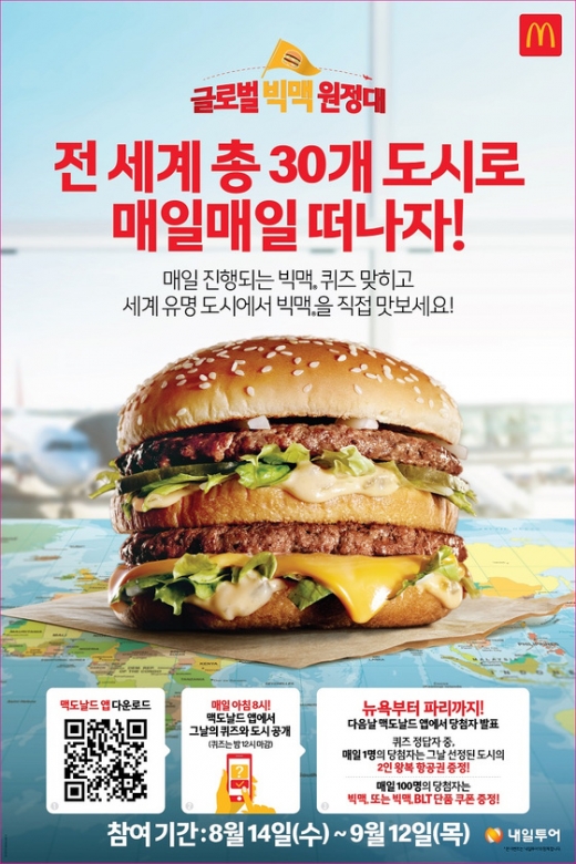 빅맥원정대. /사진=맥도날드 제공