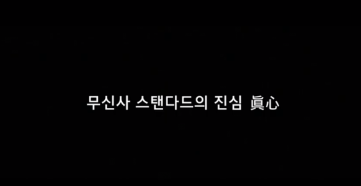 무신사 스탠다드 진심. /무신사 스탠다드 진심 영상 캡처     